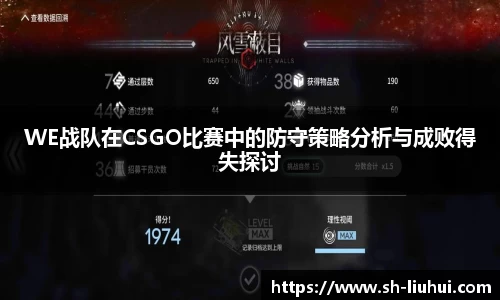 WE战队在CSGO比赛中的防守策略分析与成败得失探讨