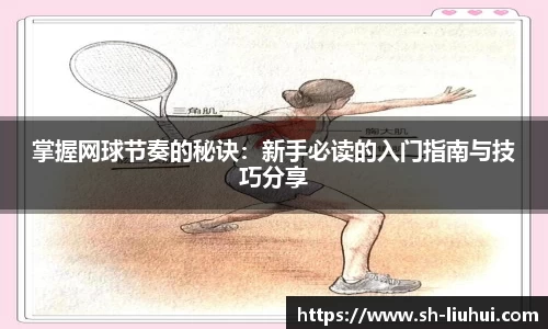掌握网球节奏的秘诀：新手必读的入门指南与技巧分享